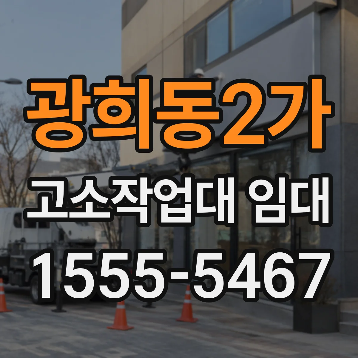 광희동2가 고소작업대 임대