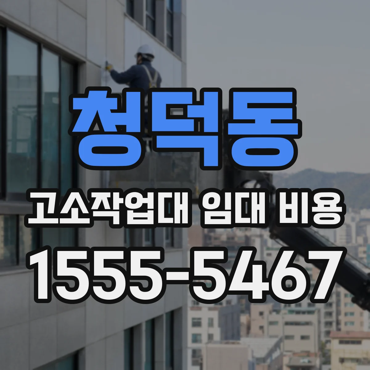 청덕동 고소작업대 임대 비용