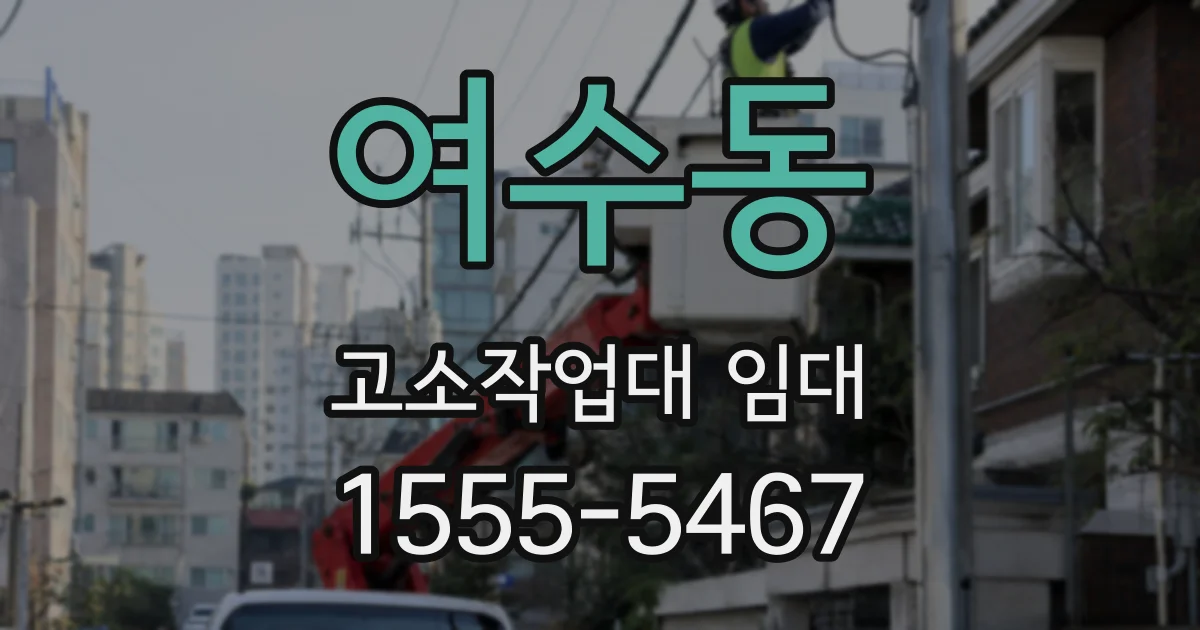 여수동 고소작업대 임대
