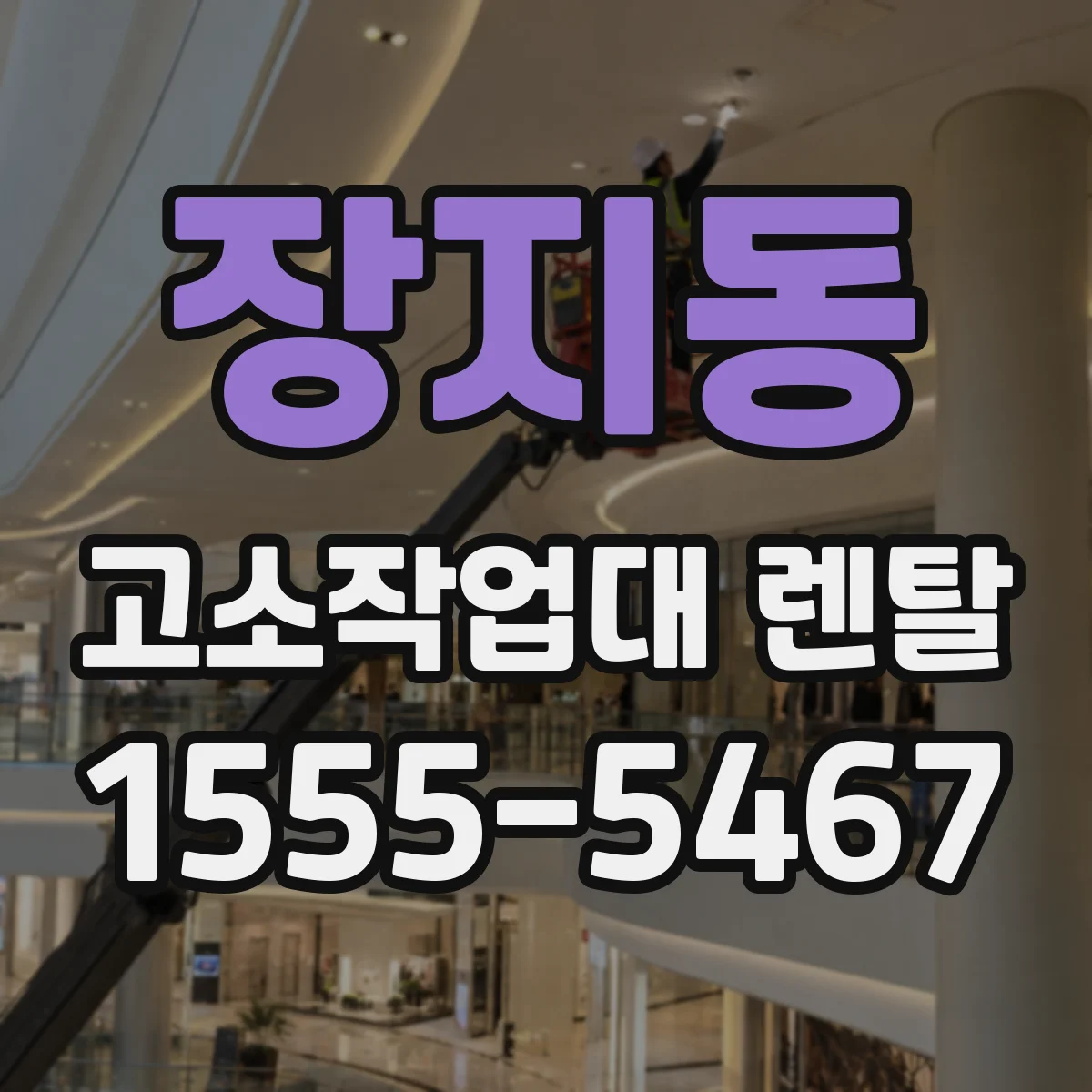 장지동 고소작업대 렌탈