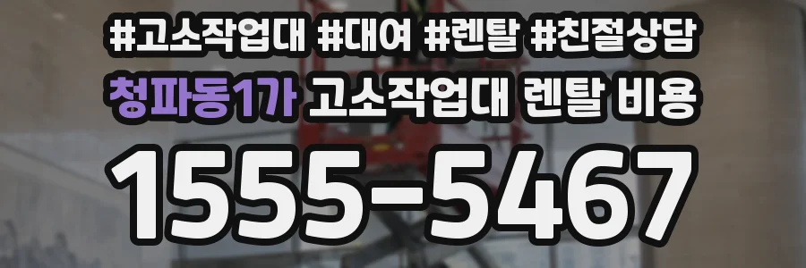 청파동1가 고소작업대 렌탈 비용