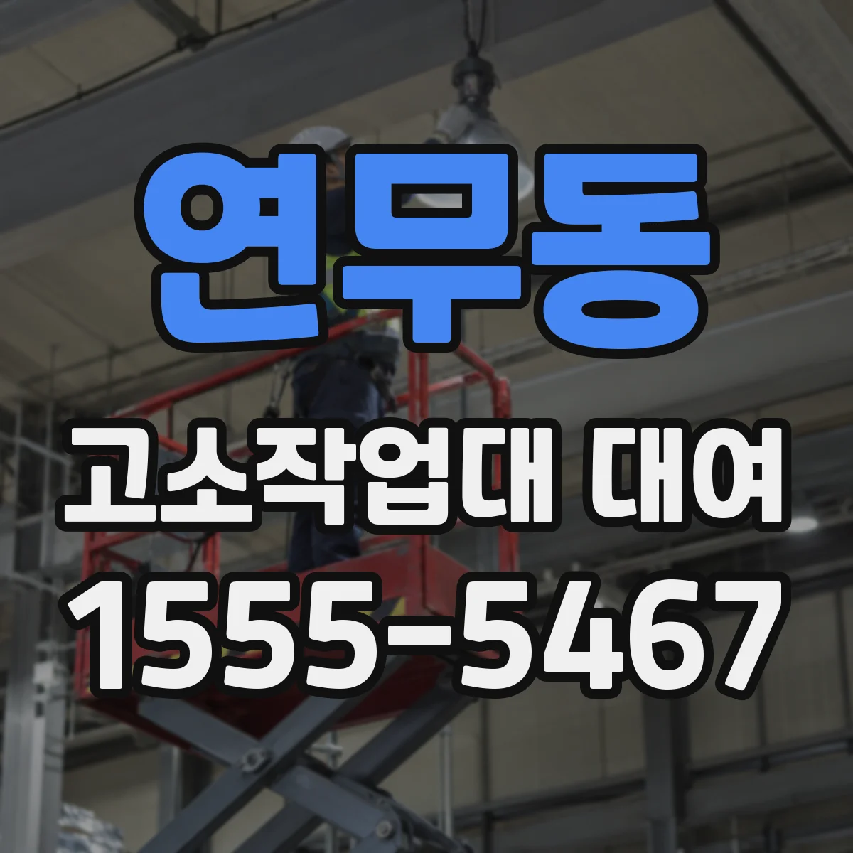 연무동 고소작업대 대여