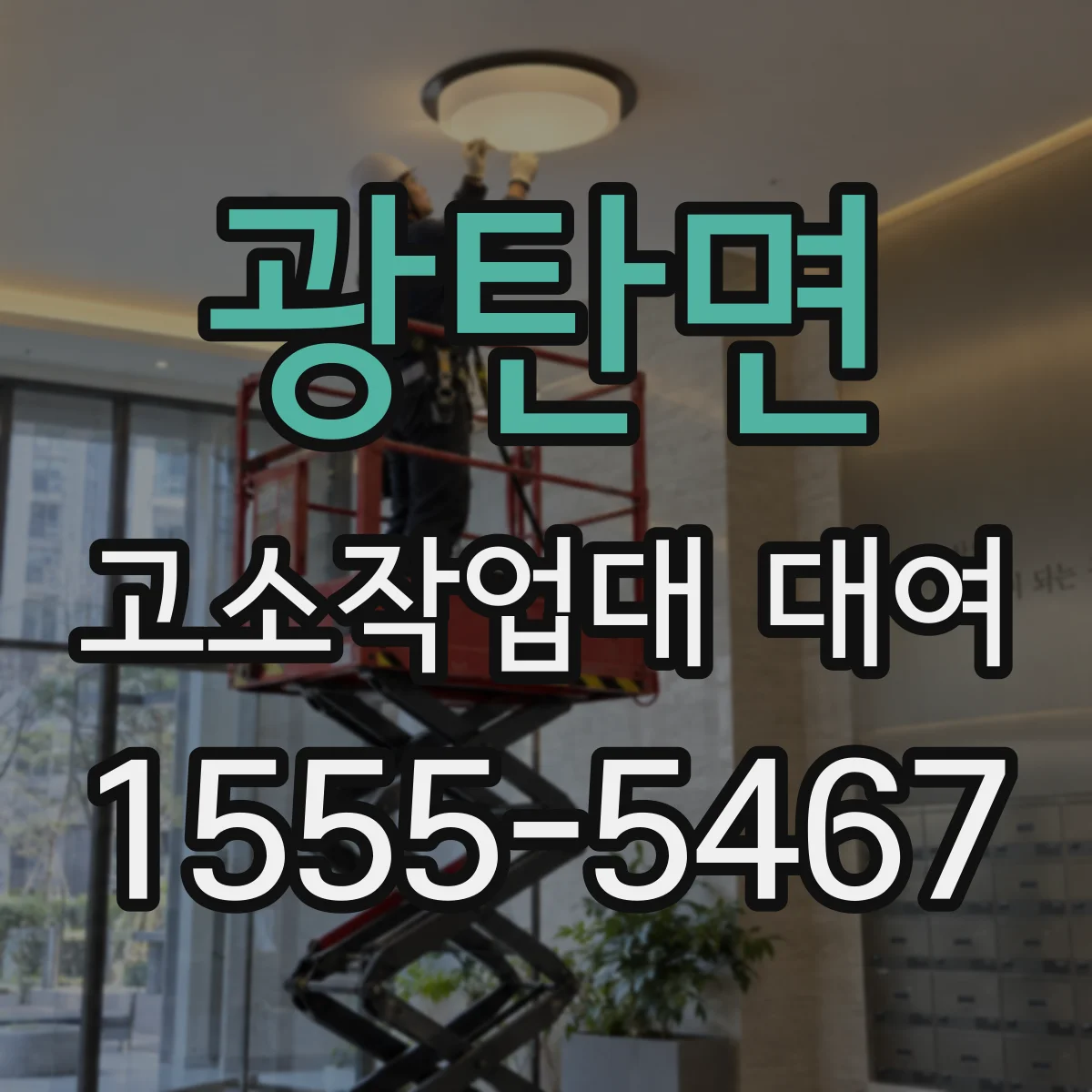 광탄면 고소작업대 대여