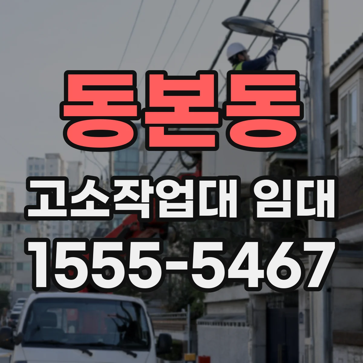 동본동 고소작업대 임대