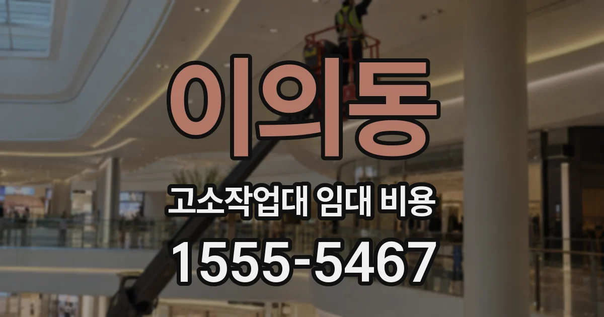 이의동 고소작업대 임대 비용