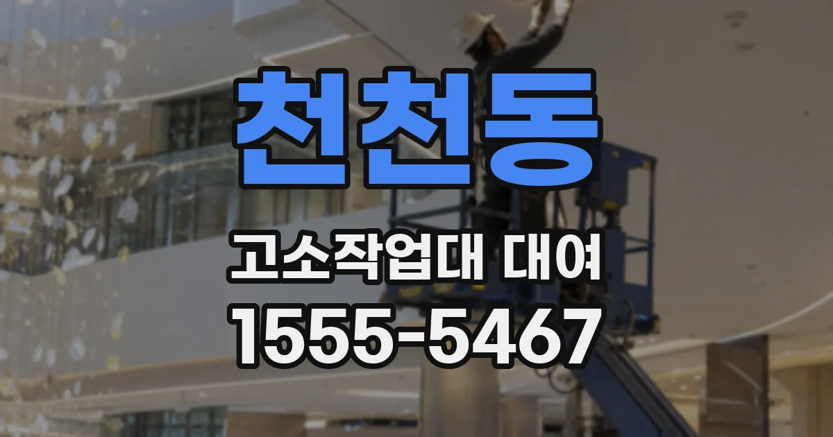 천천동 고소작업대 대여
