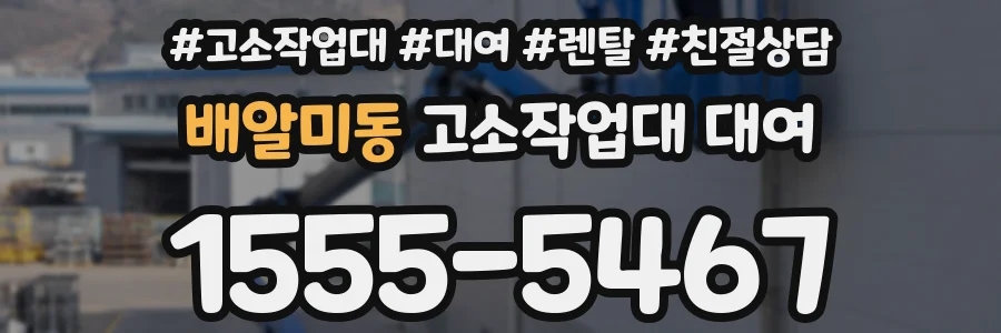 배알미동 고소작업대 대여