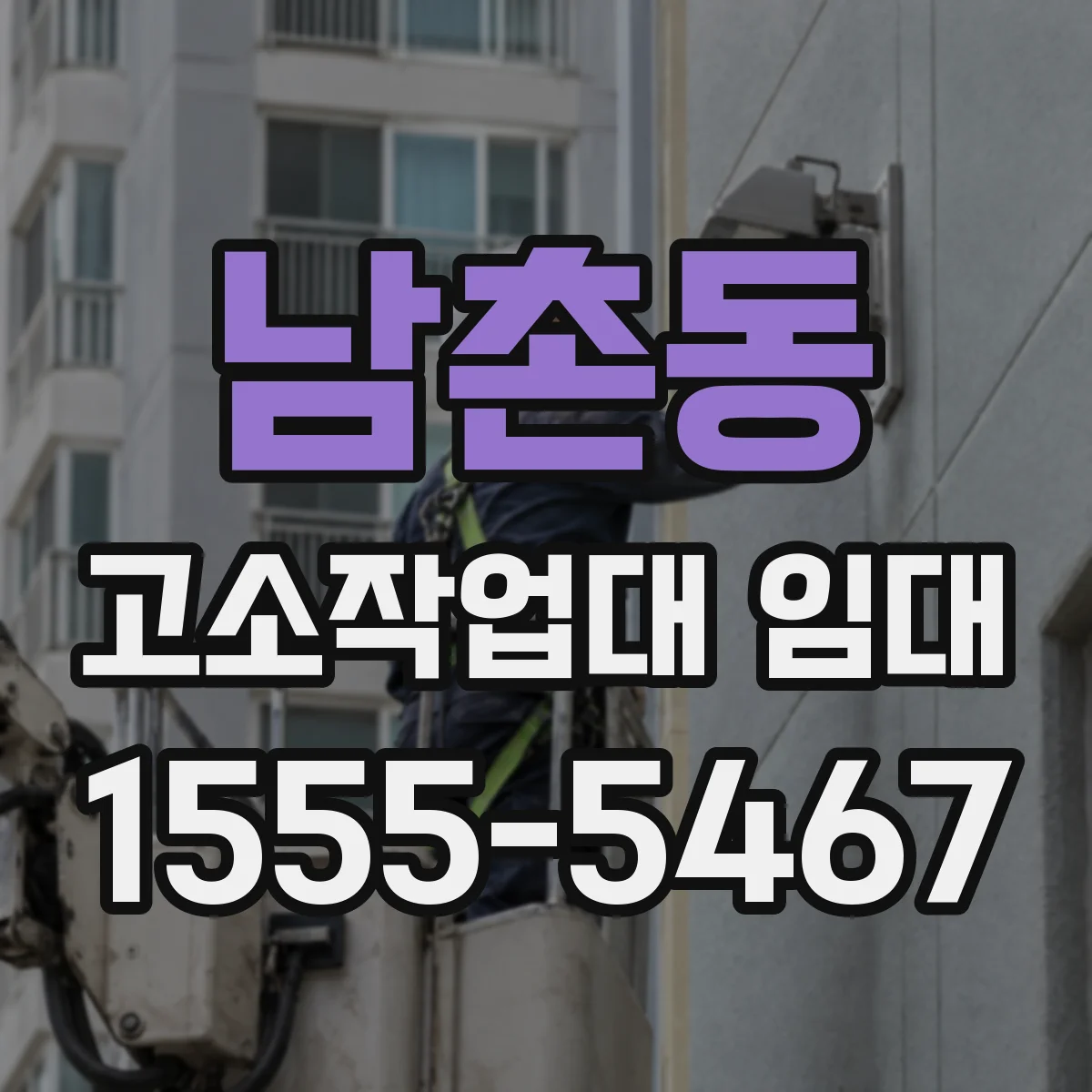 남촌동 고소작업대 임대