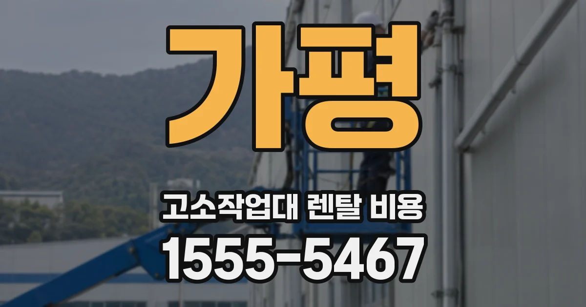 가평 고소작업대 렌탈 비용
