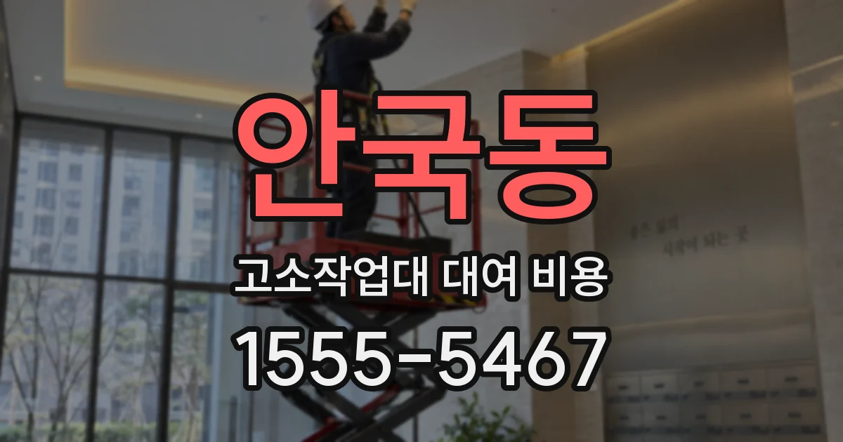 안국동 고소작업대 대여 비용