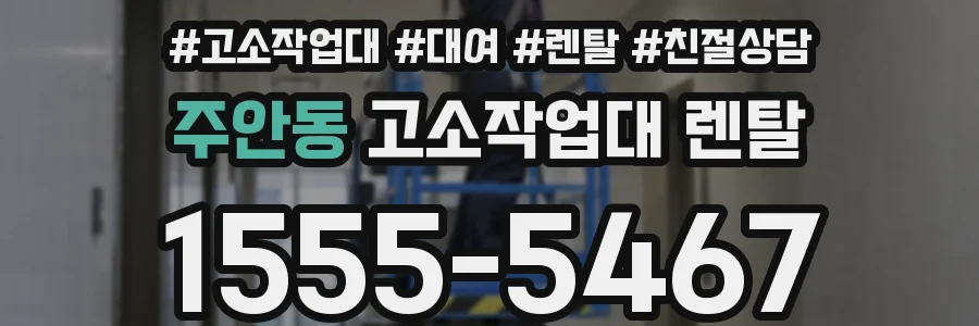 주안동 고소작업대 렌탈