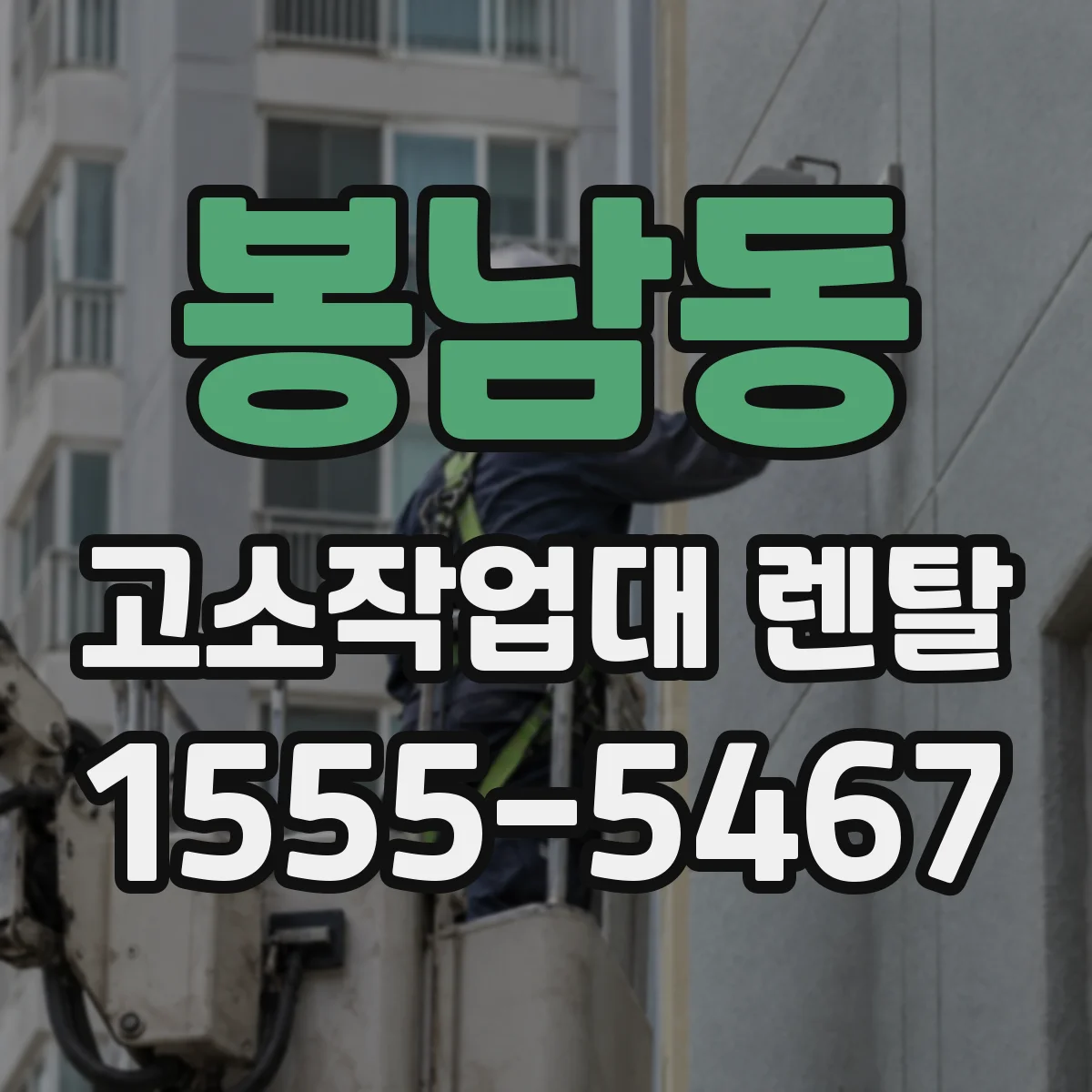 봉남동 고소작업대 렌탈