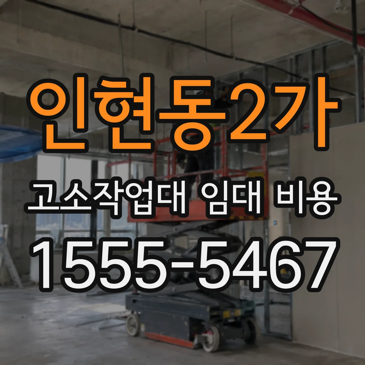 인현동2가 고소작업대 임대 비용