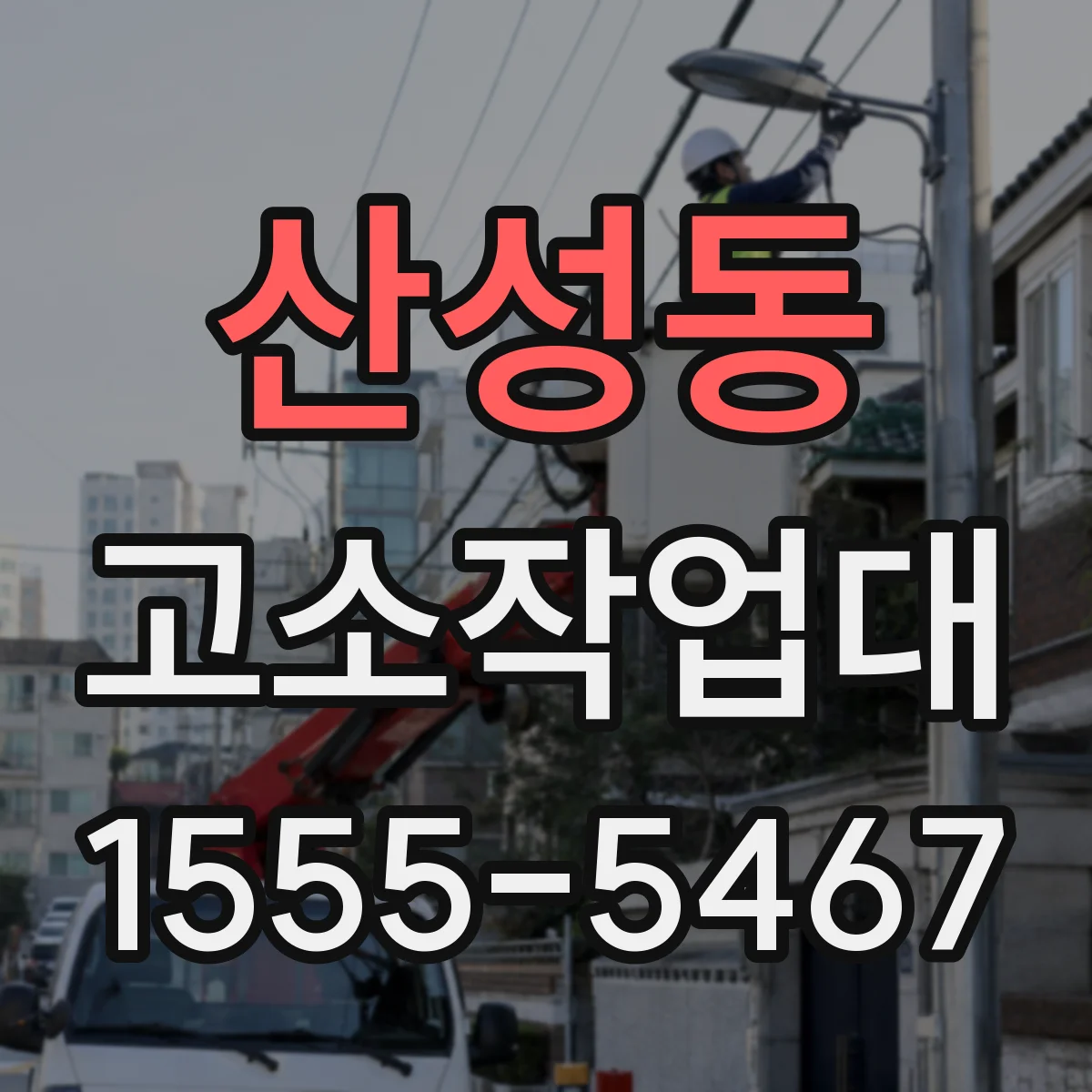 산성동 고소작업대