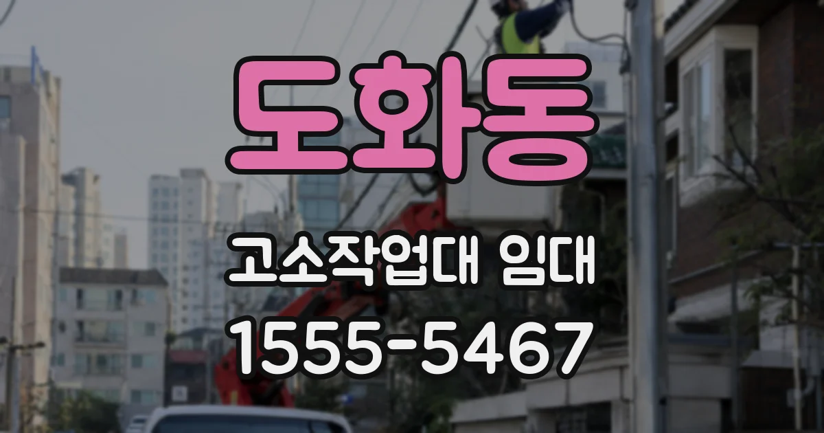 도화동 고소작업대 임대