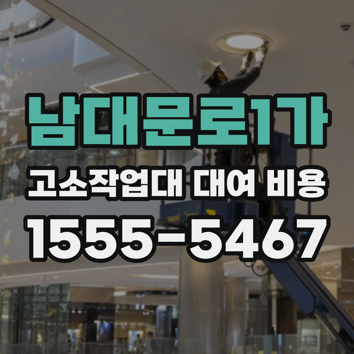 남대문로1가 고소작업대 대여 비용