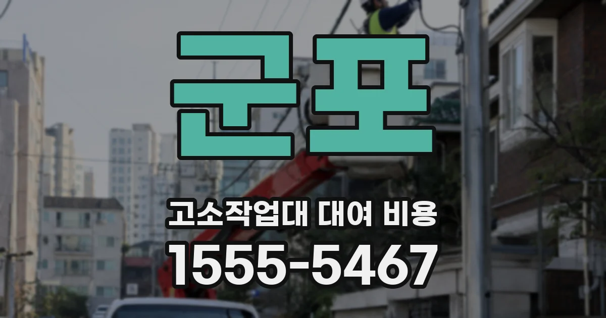 군포 고소작업대 대여 비용