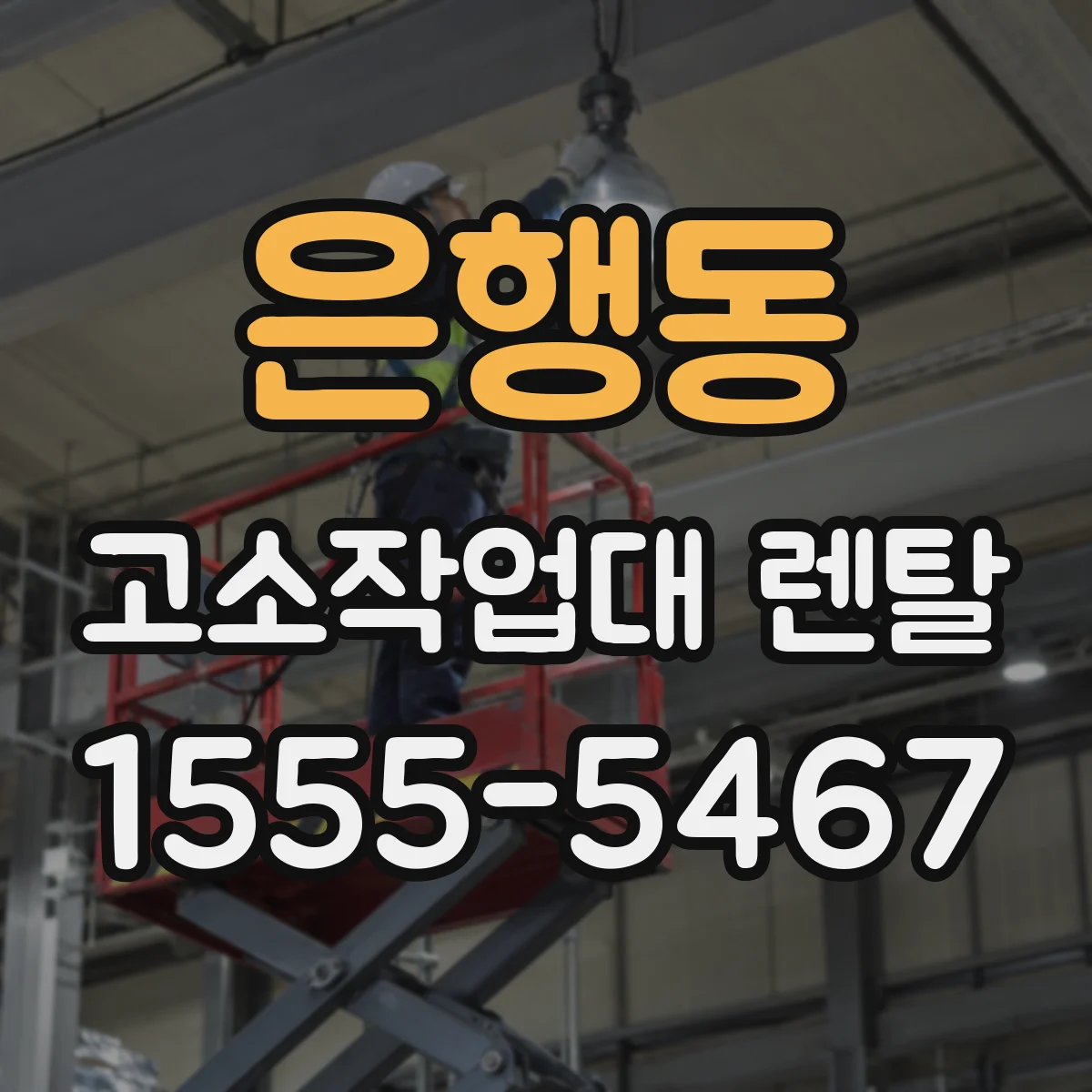 은행동 고소작업대 렌탈