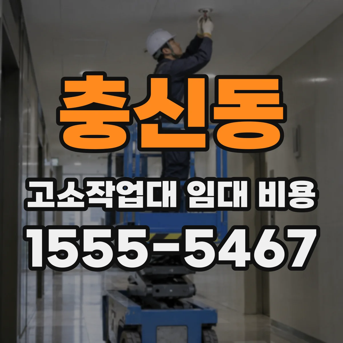 충신동 고소작업대 임대 비용