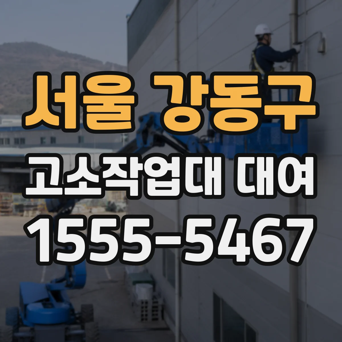 서울 강동구 고소작업대 대여