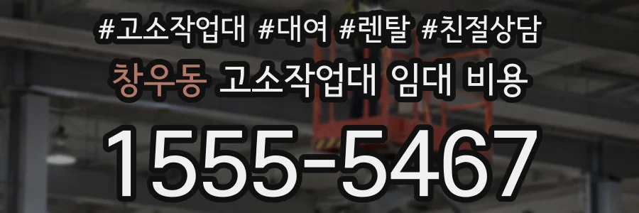 창우동 고소작업대 임대 비용