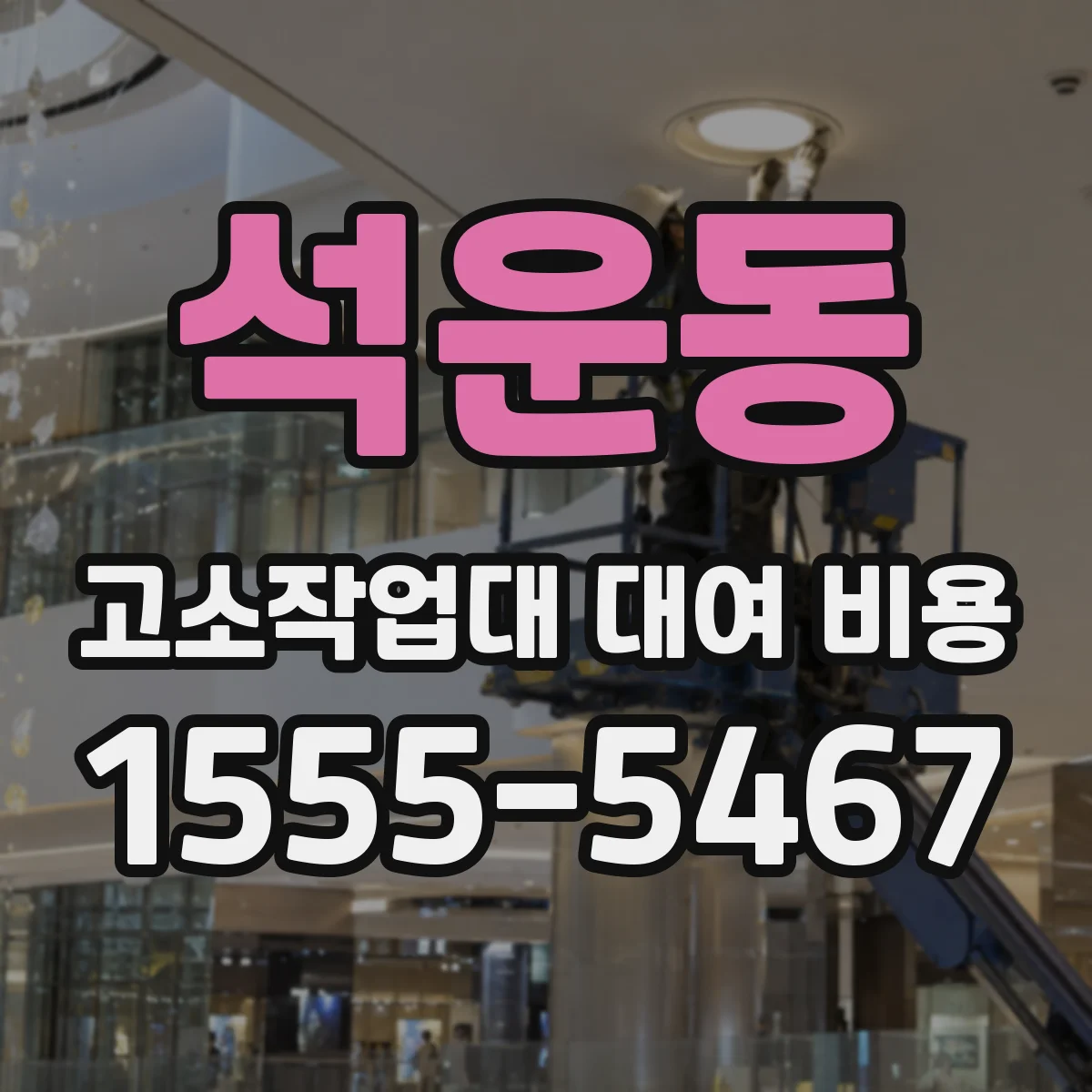 석운동 고소작업대 대여 비용