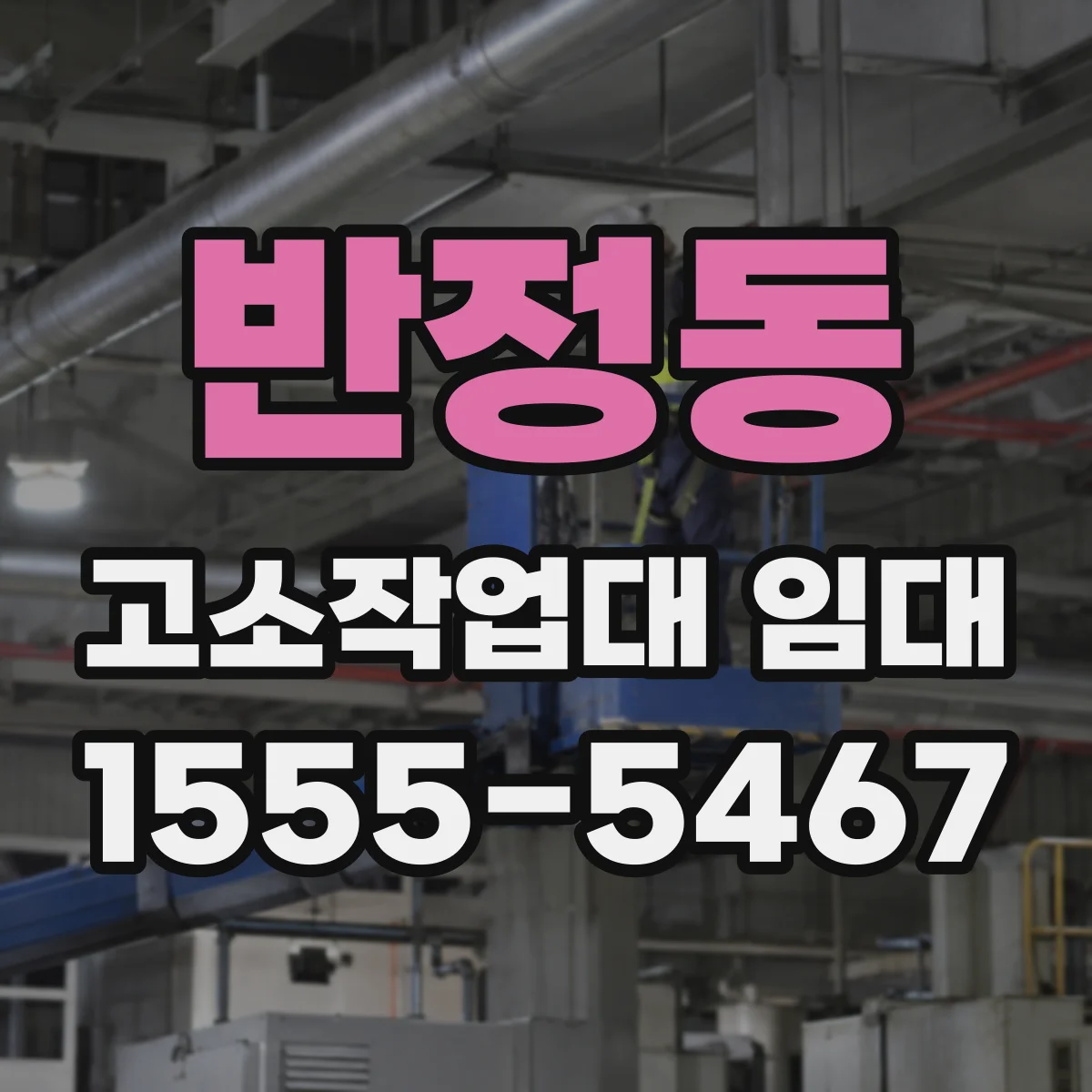 반정동 고소작업대 임대