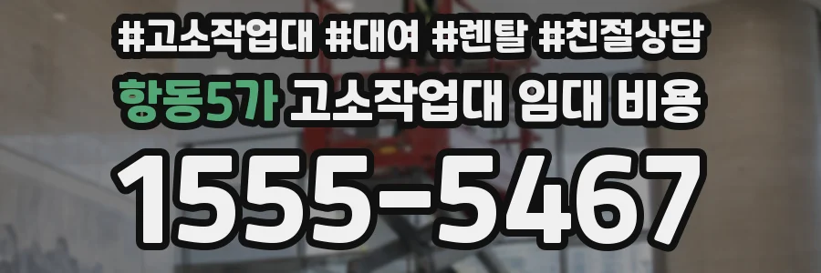 항동5가 고소작업대 임대 비용