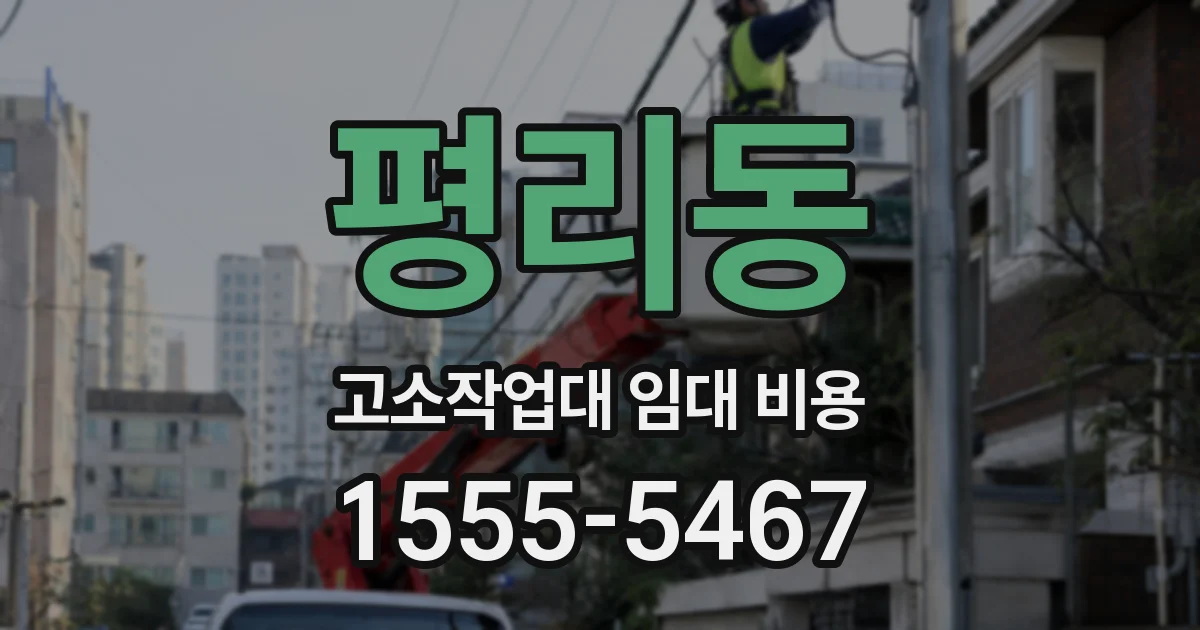 평리동 고소작업대 임대 비용