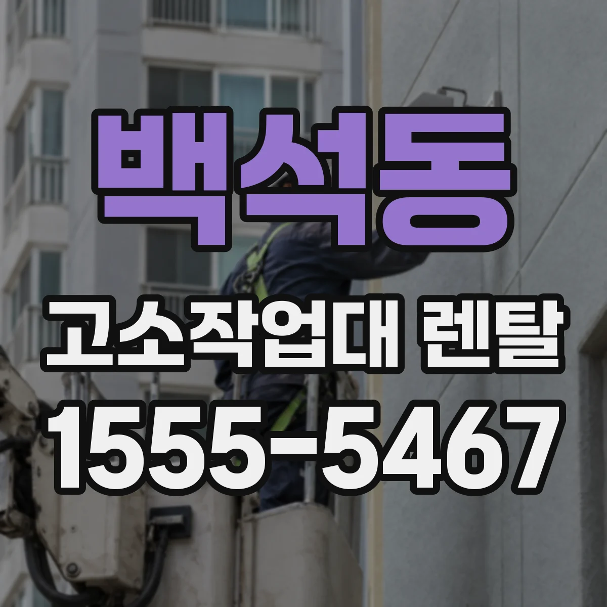 백석동 고소작업대 렌탈