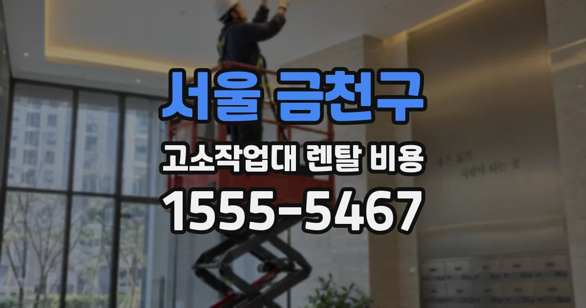 서울 금천구 고소작업대 렌탈 비용