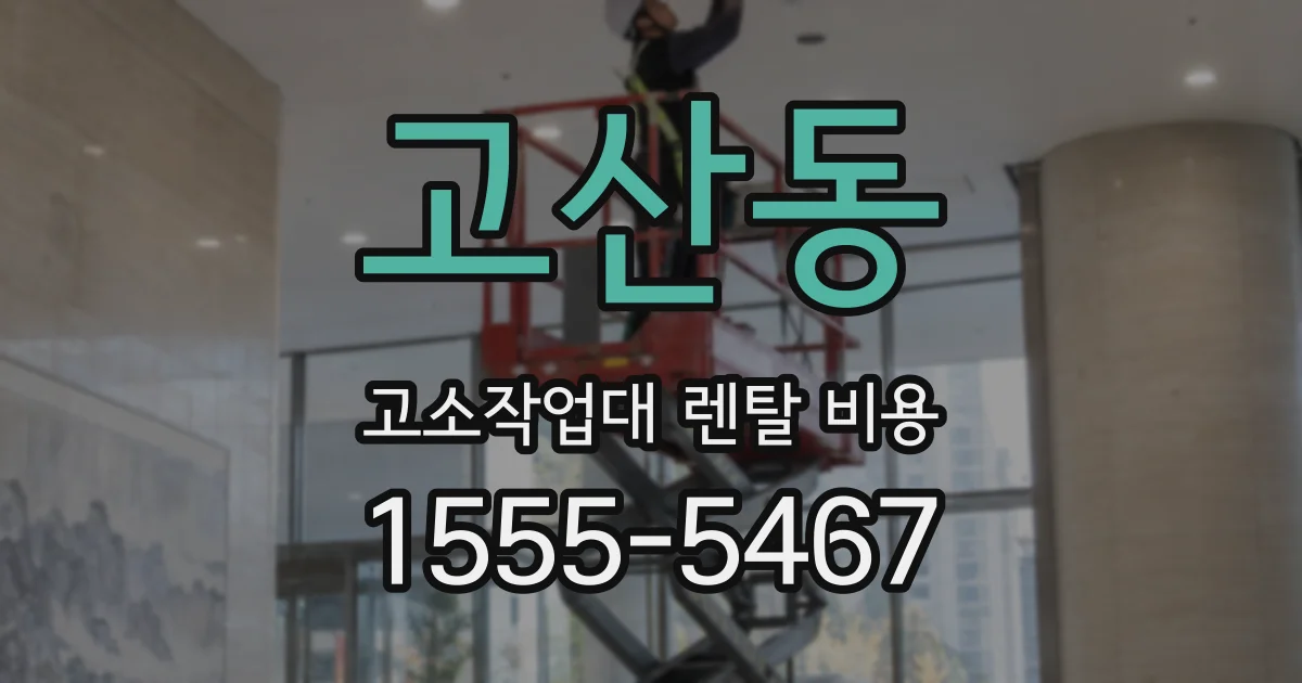 고산동 고소작업대 렌탈 비용