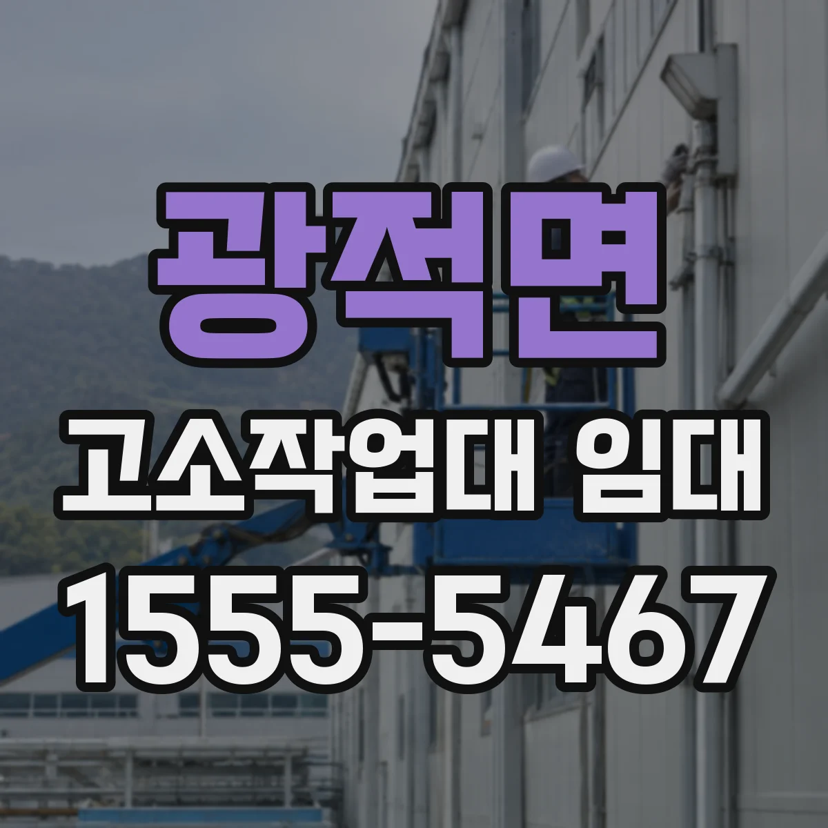 광적면 고소작업대 임대