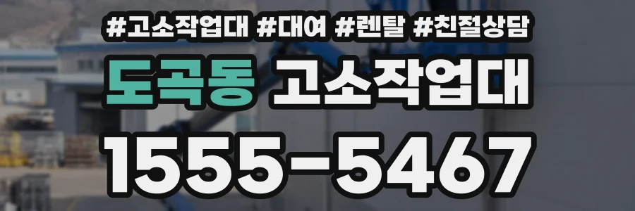 도곡동 고소작업대