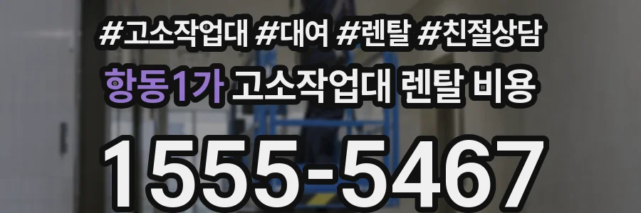 항동1가 고소작업대 렌탈 비용