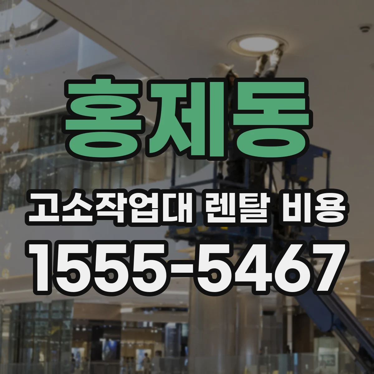 홍제동 고소작업대 렌탈 비용