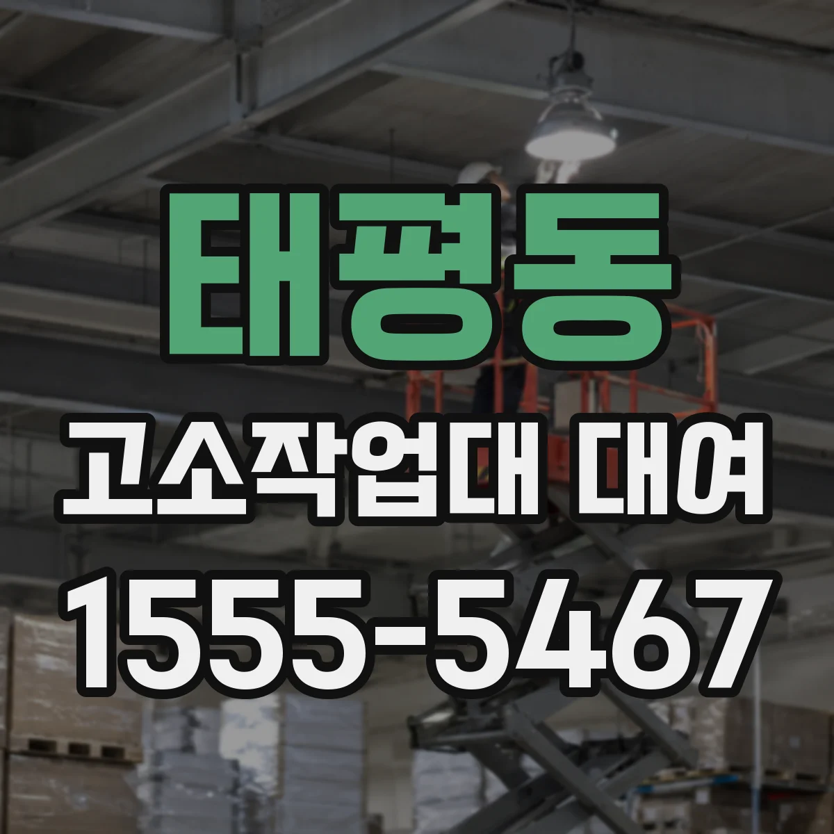 태평동 고소작업대 대여