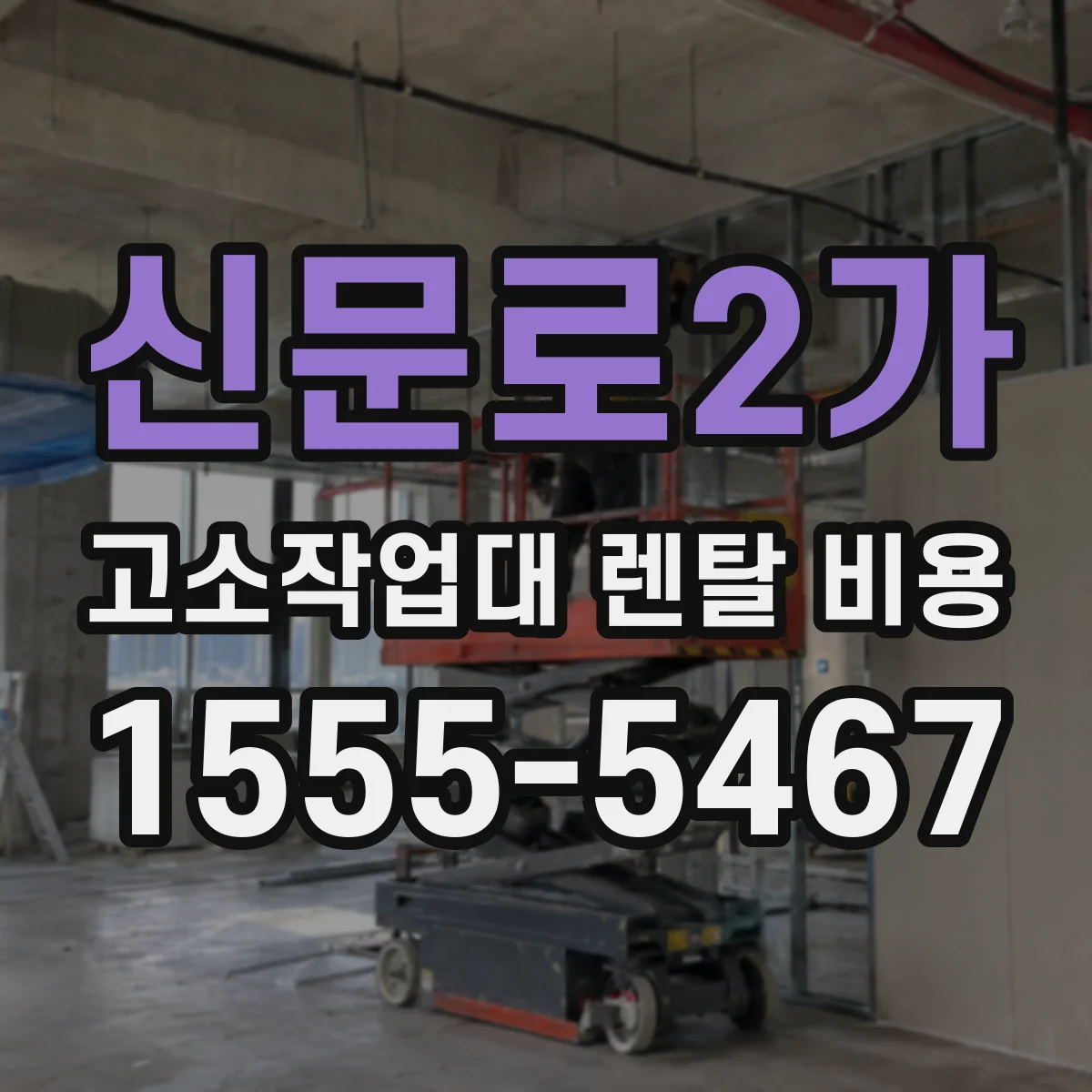 신문로2가 고소작업대 렌탈 비용