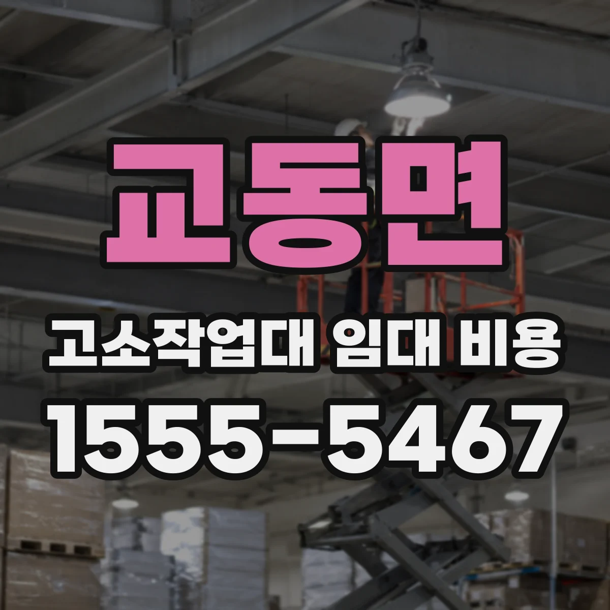 교동면 고소작업대 임대 비용