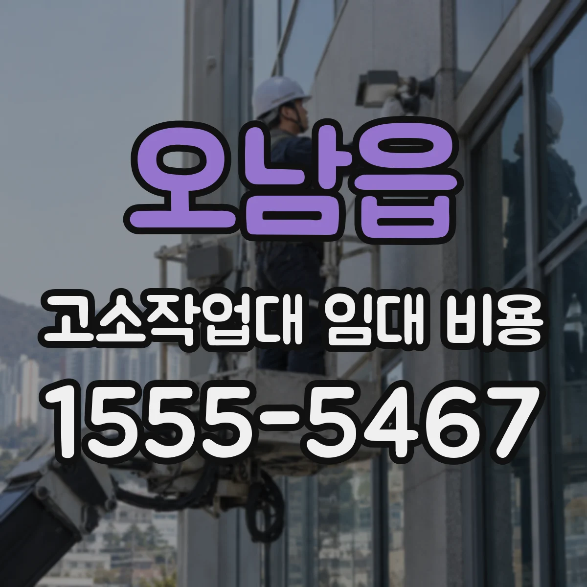 오남읍 고소작업대 임대 비용