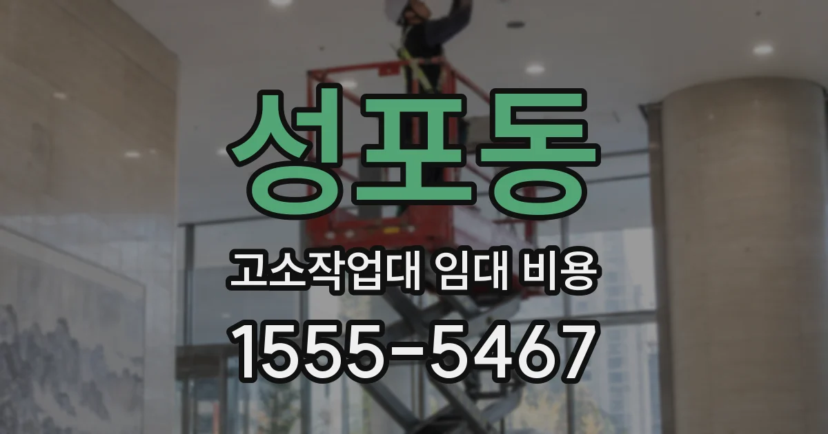 성포동 고소작업대 임대 비용
