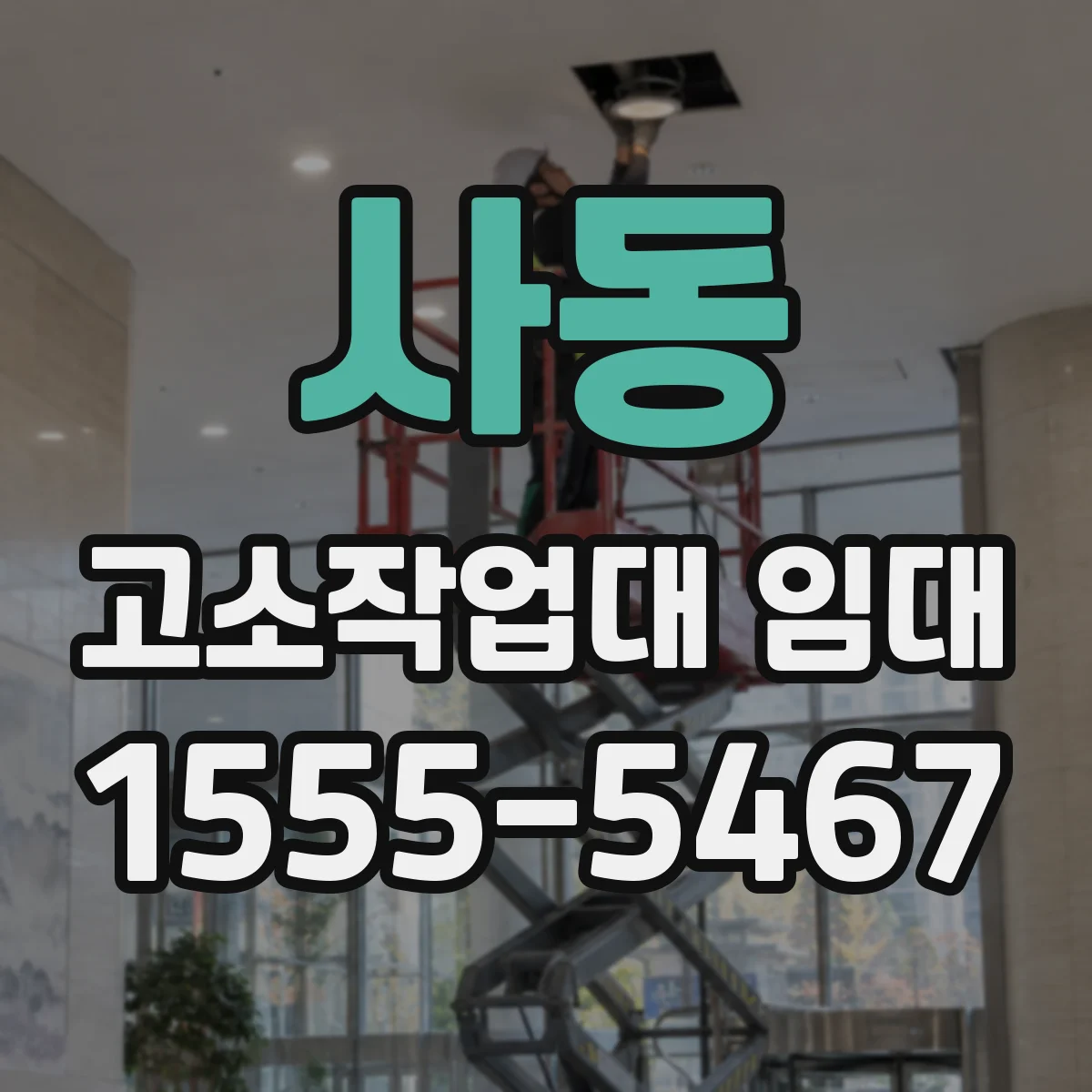 사동 고소작업대 임대