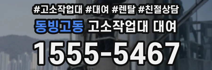 동빙고동 고소작업대 대여