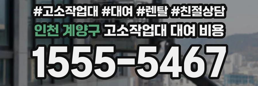 인천 계양구 고소작업대 대여 비용