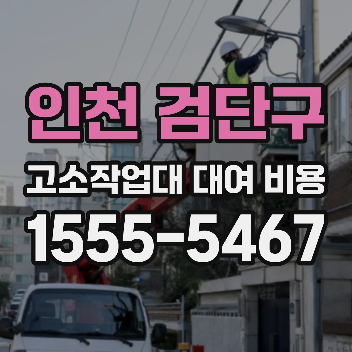 인천 검단구 고소작업대 대여 비용