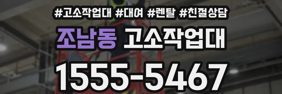 조남동 고소작업대