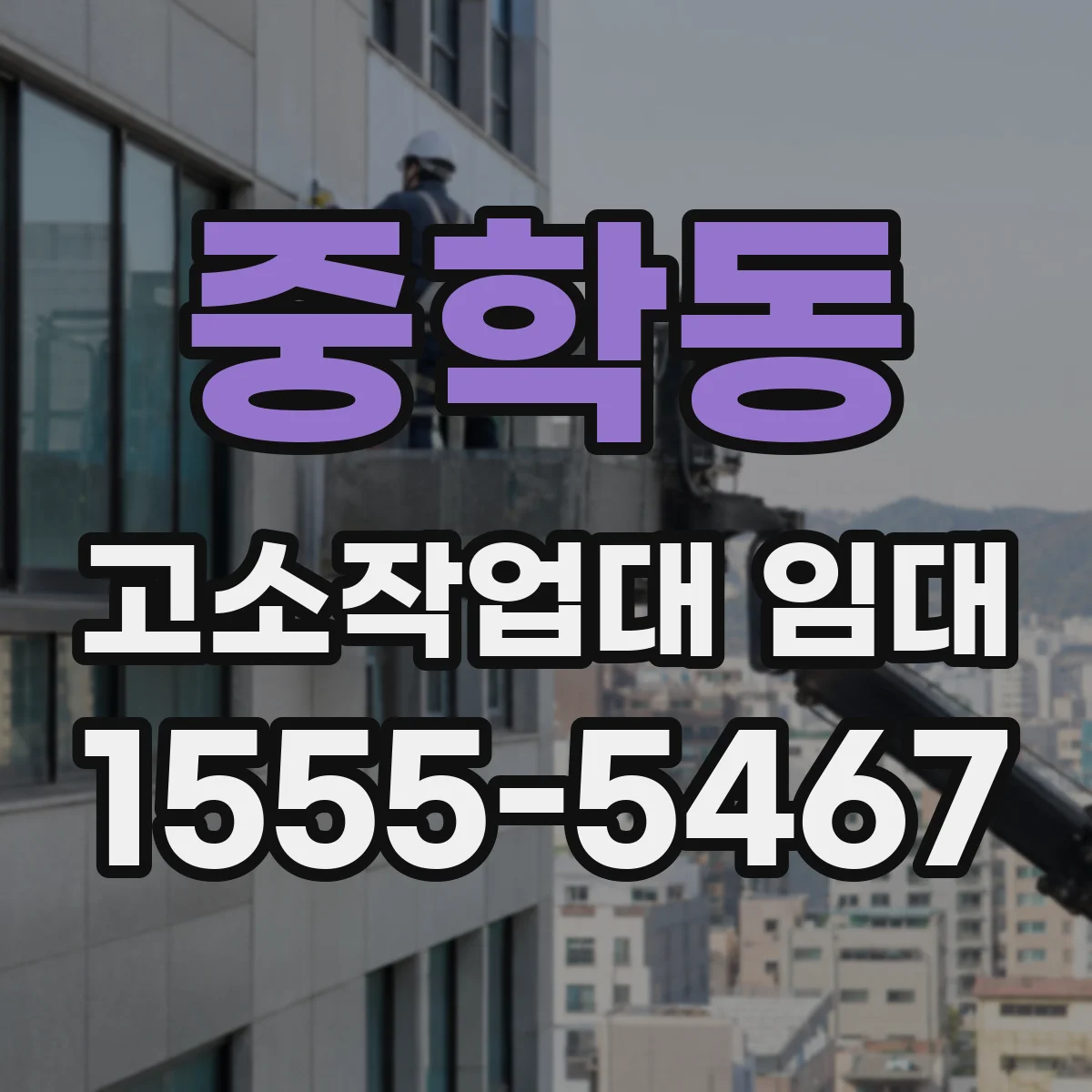 중학동 고소작업대 임대