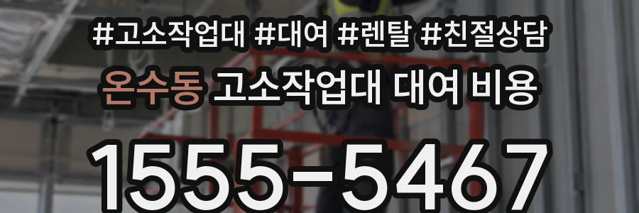 온수동 고소작업대 대여 비용