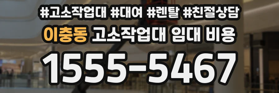 이충동 고소작업대 임대 비용