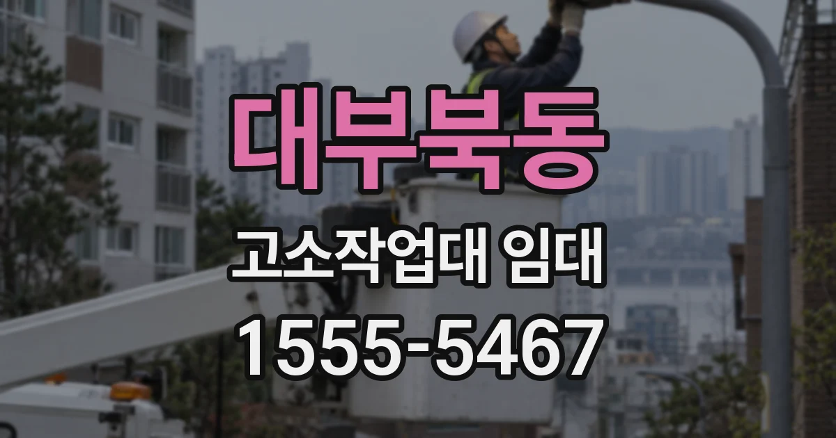 대부북동 고소작업대 임대